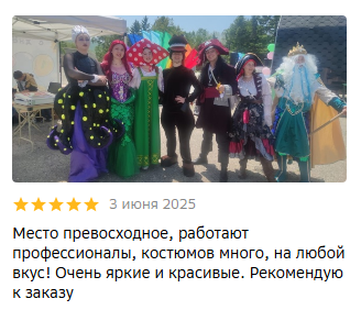 Место превосходное, работают профессионалы, костюмов много, на любой вкус!